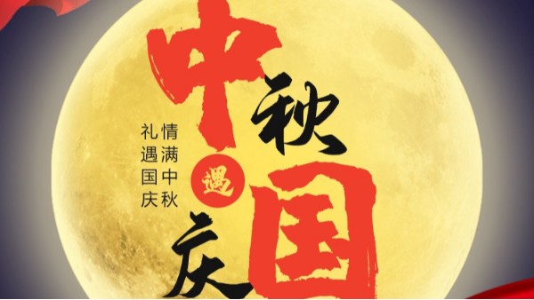 好色先生视频下载仪表国庆中秋双节放假通知